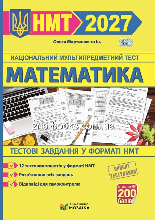 Паперова книга «Математика. Тестові завдання у форматі НМТ 2027», автор Олеся Мартинюк - фото №1