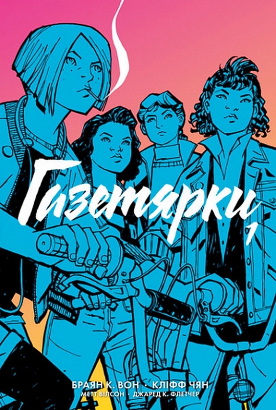 Бумажная книга «Газетярки. Книга 1», автор Брайан К. Вон - фото №1