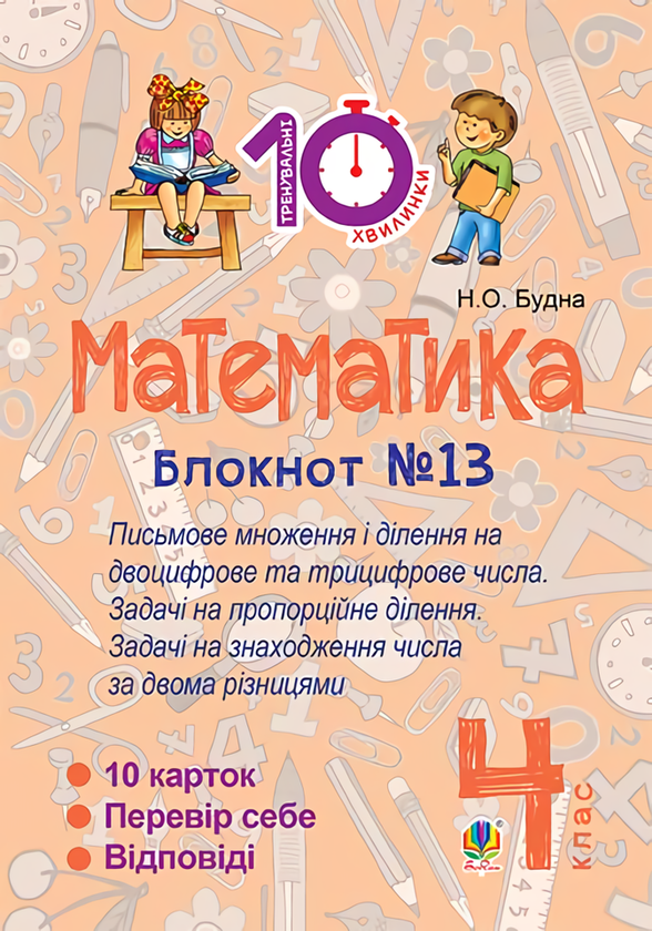 Книга Математика. 4 клас. Блокнот №13. Письмове множення...