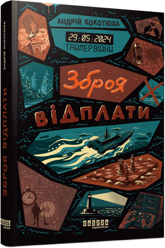Бумажная книга «Зброя відплати», автор Андрей Кокотюха - фото №1