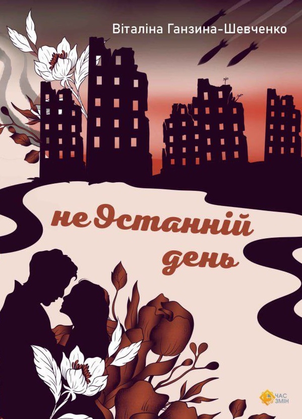 Паперова книга «неОстанній день», автор Віталіна Ганзина-Шевченко - фото №1