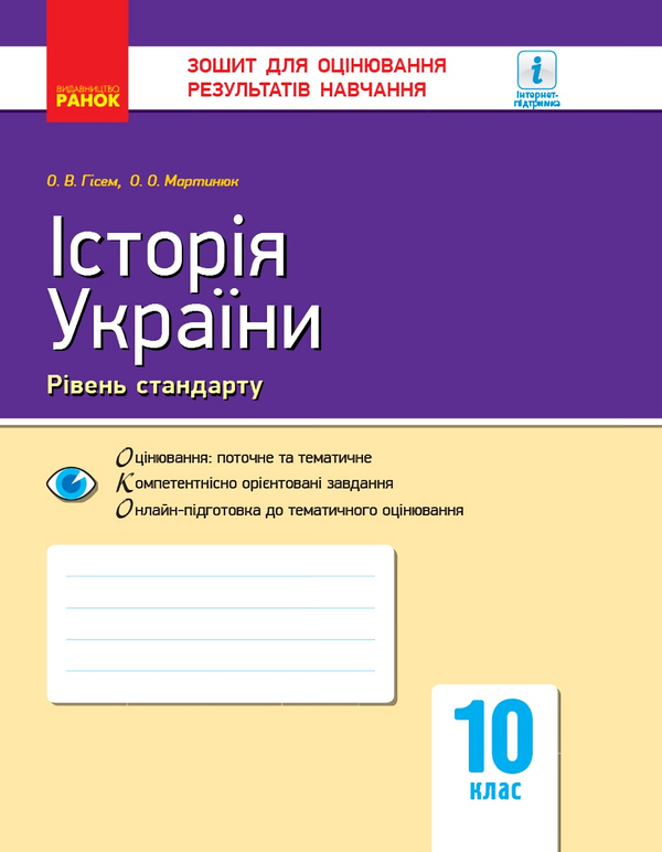 [object Object] «Історія України. 10 клас. Зошит для оцінювання результатів навчання», авторів Олександр Гісем, Олександр Мартинюк - фото №1