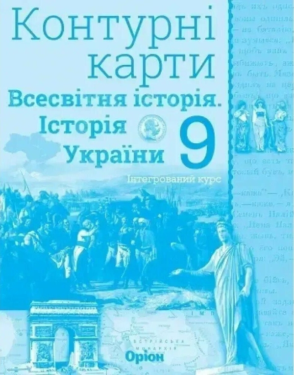 Бумажная книга «Історія України. Всесвітня історія. Інтегрований курс. Контурні карти. 9 клас», автор Игорь Щупак - фото №1