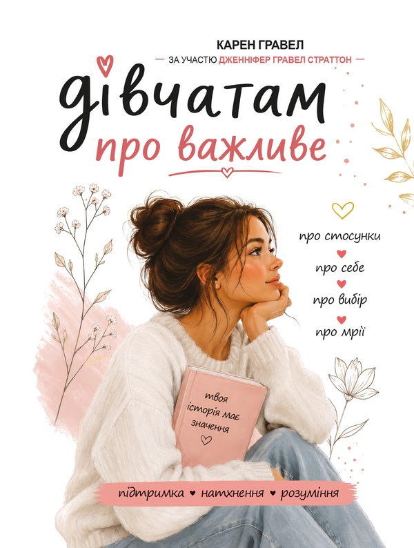 Бумажная книга «Дівчатам про важливе», автор Карен Гравел - фото №1