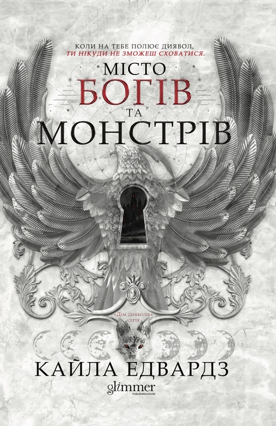 Паперова книга «Місто богів та монстрів. Книга 1», автор Кайла Едвардс - фото №1