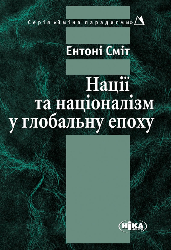 Бумажная книга «Нації та націоналізм у глобальну епоху», автор Энтони Смит - фото №1