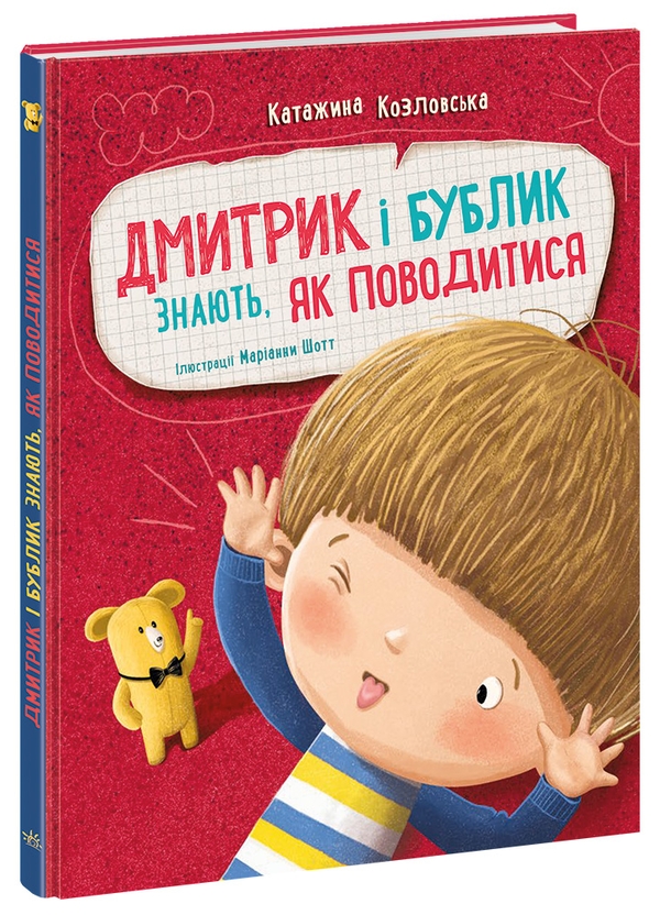 Бумажная книга «Дмитрик і Бублик знають, як поводитися», автор Катажина Козловская - фото №1