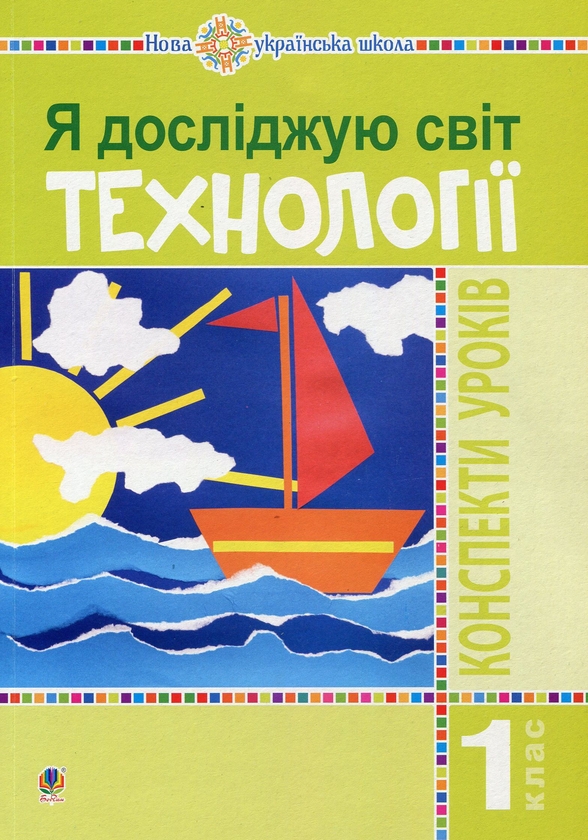 Бумажная книга «Я досліджую світ. 1 клас. Технології. Конспекти уроків», автор Руслана Богайчук - фото №1