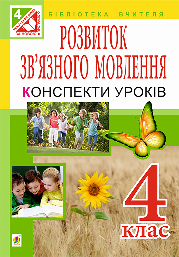 Книга Уроки розвитку зв'язного мовлення. 4 клас