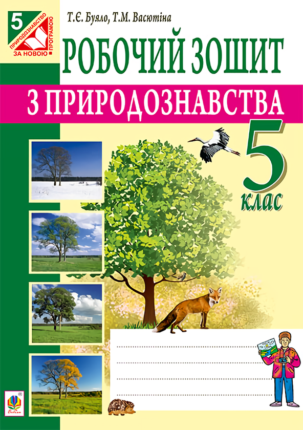 Книга Робочий зошит з природознавства. 5 клас