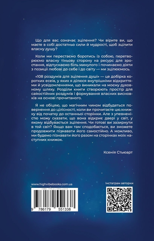 Бумажная книга «108 роздумів для зцілення душі», автор Ксения Стюарт - фото №1