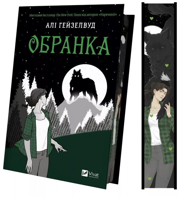 Бумажная книга «Обранка. Книга 2», автор Али Хейзелвуд - фото №1