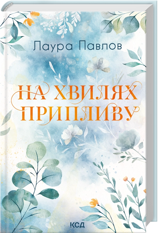 Бумажная книга «На хвилях припливу. Книга 1», автор Лаура Павлов - фото №1