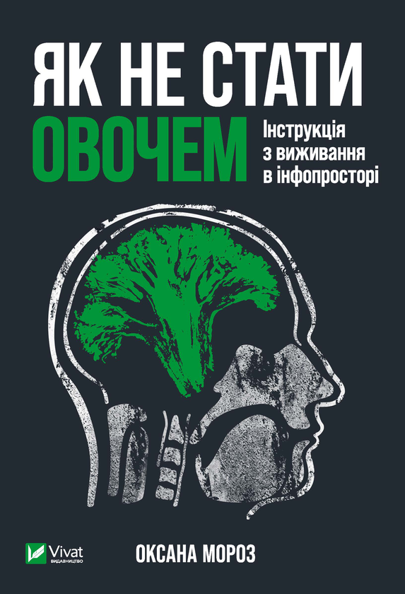 Бумажная книга «Як не стати овочем», автор Оксана Мороз - фото №1