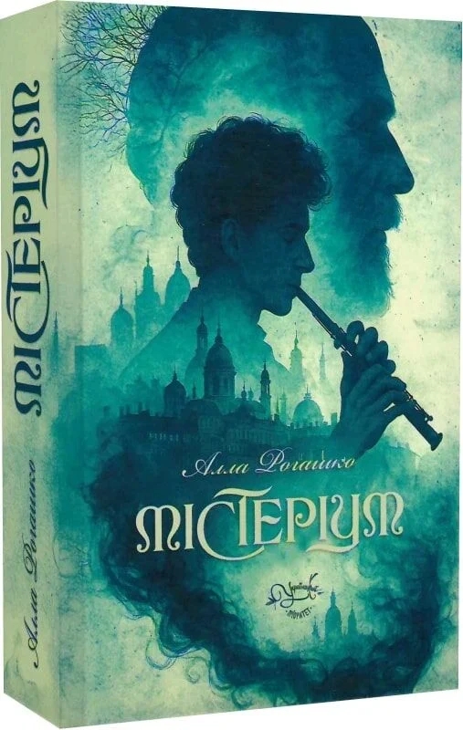 Книга Містеріум