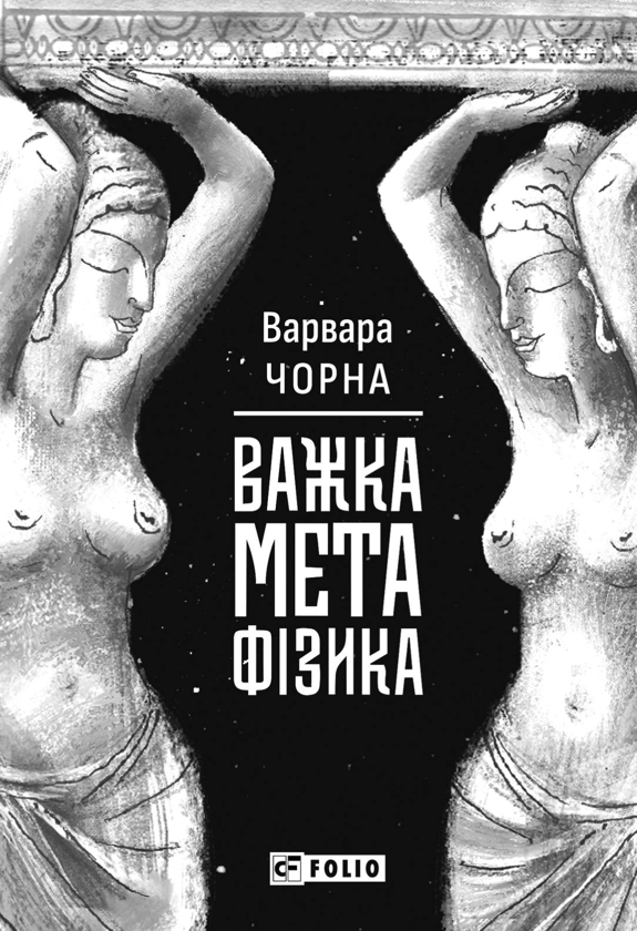 Бумажная книга «Важка метафізика», автор Варвара Чорная - фото №1