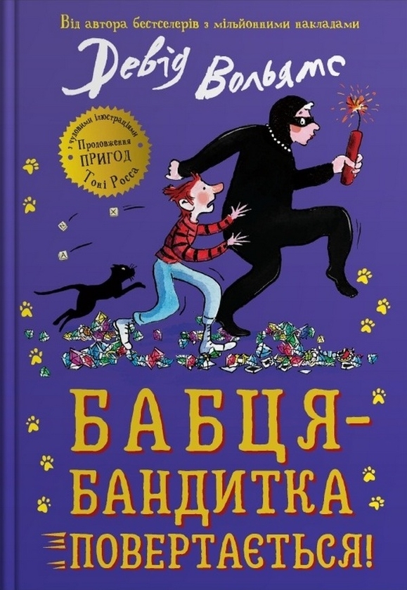 Бумажная книга «Бабця-бандитка повертається!», автор Дэвид Уольямс - фото №1