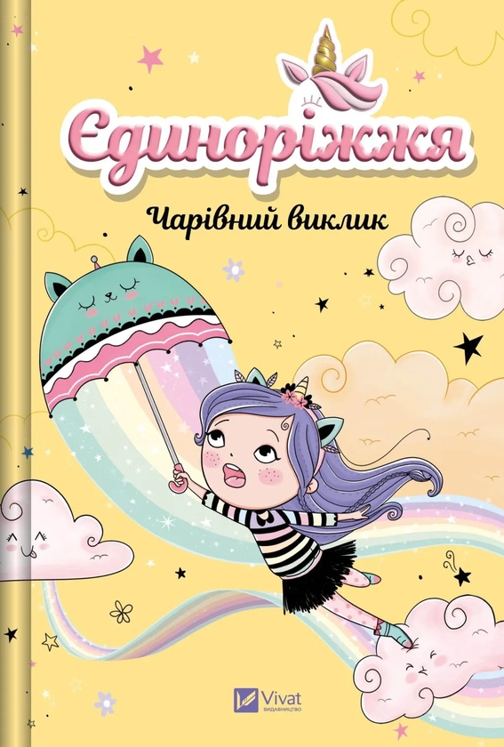 Книга Єдиноріжжя. Книга 3. Чарівний виклик