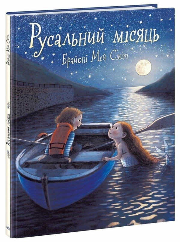 Бумажная книга «Русальний місяць », автор Брайони Мэй Смит - фото №1