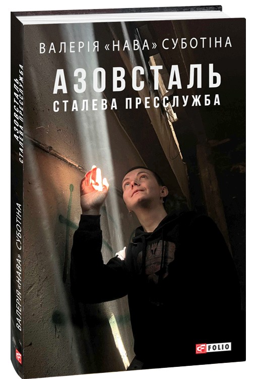 Бумажная книга «Азовсталь. Сталева пресслужба», автор Валерия "Нава" Субботина - фото №1