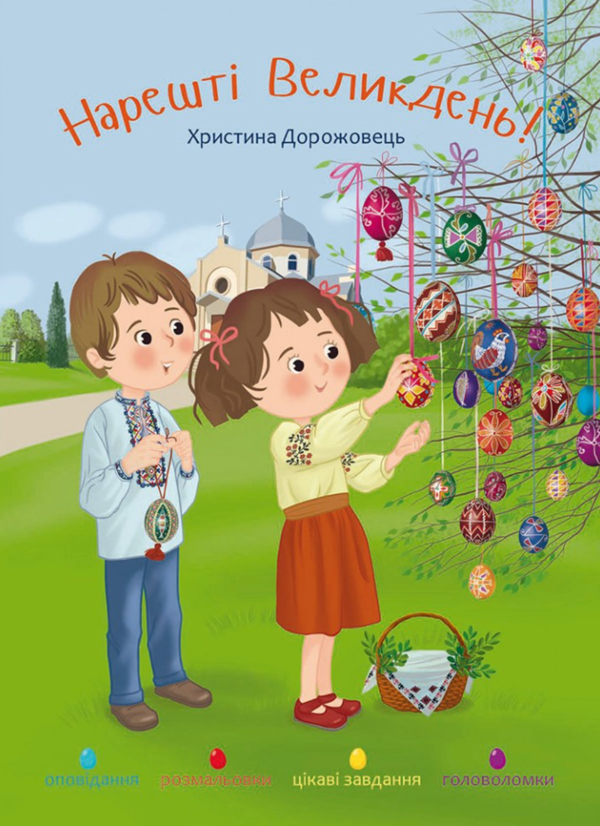 Бумажная книга «Нарешті Великдень!», автор Кристина Дорожовец - фото №1