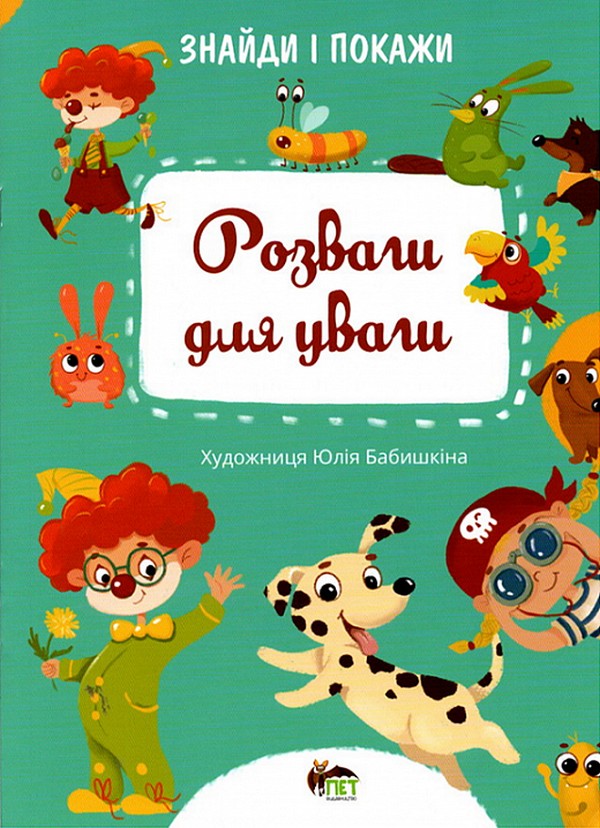 [object Object] «Знайди і покажи. Розваги для уваги», автор Юлия Бабышкина - фото №1
