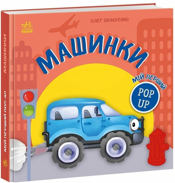 Бумажная книга «Мій перший поп-ап. Машинки», автор Олег Овчаренко - фото №1