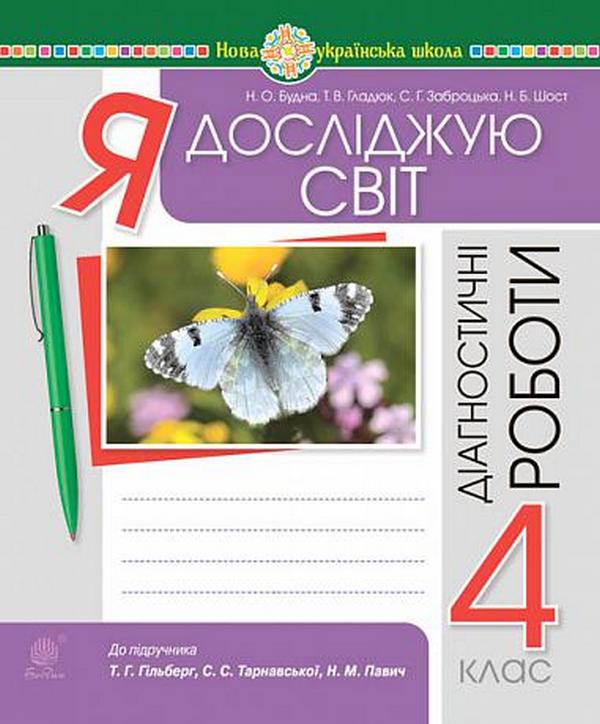 Бумажная книга «Я досліджую світ. 4 клас. Діагностичні роботи. (до підр. Гільберг, Тарнавської, Павич)», авторов Наталья Будная, Светлана Заброцкая, Наталия Шост, Татьяна Гладюк - фото №1