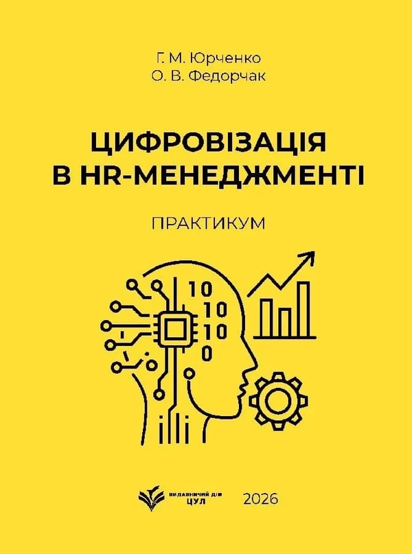 Паперова книга «Цифровізація в HR-менеджменті: практикум», авторів Галина Юрченко, Ольга Федорчак - фото №1