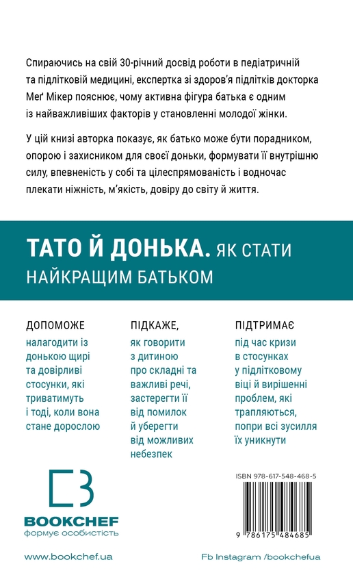Бумажная книга «Тато й донька. Як стати найкращим батьком», автор Мэг Микер - фото №1