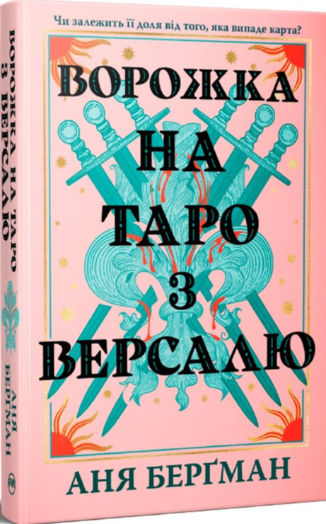 Бумажная книга «Ворожка на таро з Версалю», автор Аня Бергман - фото №1