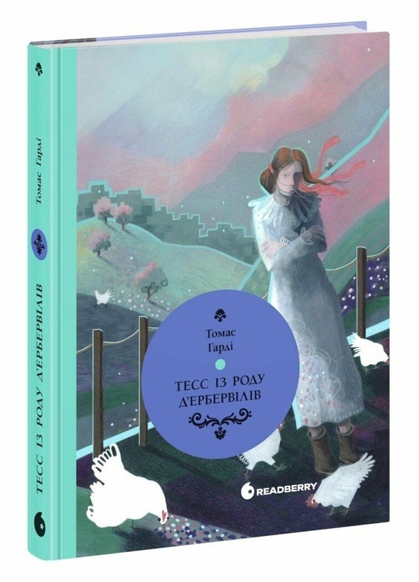 Бумажная книга «Тесс із роду д’Ербервілів», автор Томас Харди - фото №1