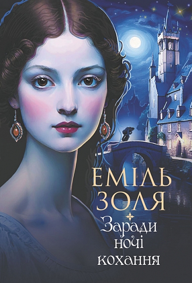 Бумажная книга «Заради ночі кохання», автор Эмиль Золя - фото №1
