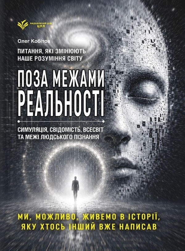 Паперова книга «Реальність під питанням. Чи живемо ми в симуляції?», автор Олег Кобітов - фото №1