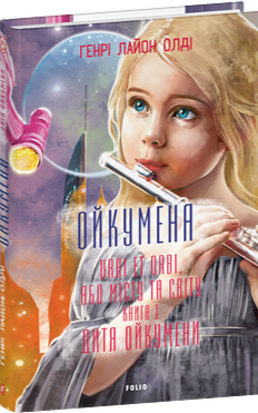 Бумажная книга «Ойкумена. URBI ET ORBI, або МІСТУ ТА СВІТУ. Книга 1. Дитя Ойкумени», автор Генри Лайон - фото №1