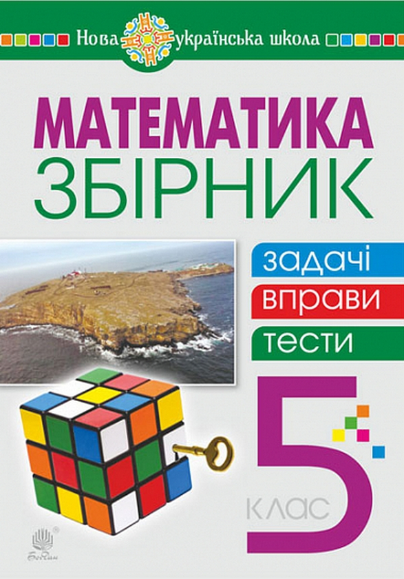 Бумажная книга «Математика. 5 клас. Збірник: задачі, вправи, тести», авторов Василий Тадеев, Тамара Кордиш - фото №1
