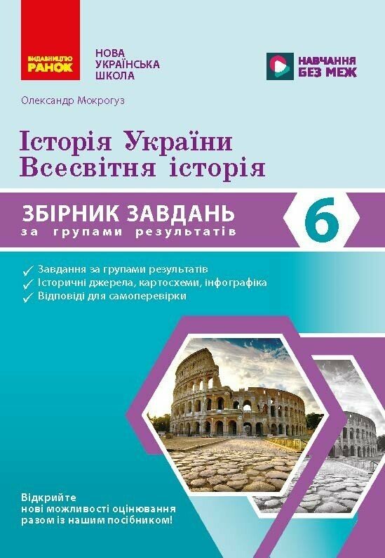 Паперова книга «Історія України. Всесвітня історія. 6 клас. Збірник завдань для діагностичних робіт», автор Олександр Мокрогуз - фото №1