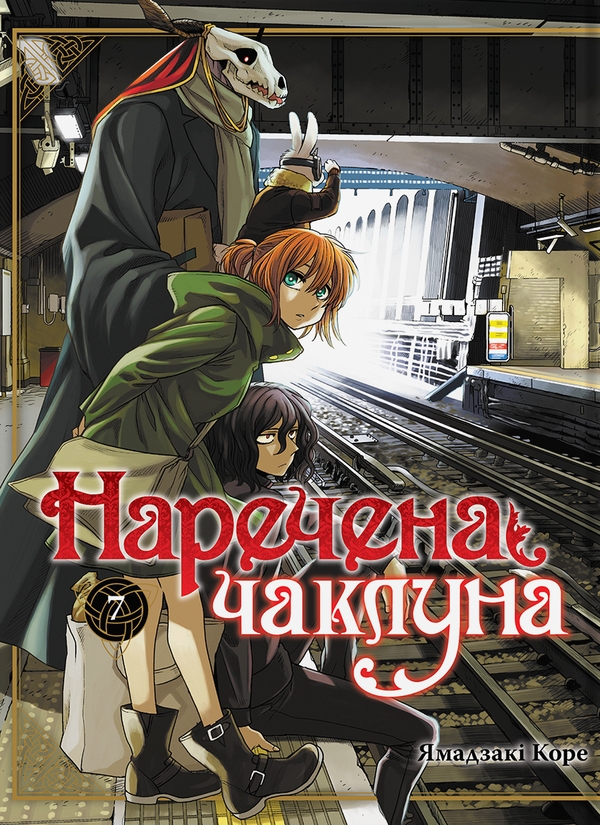 Книга «Наречена чаклуна. Том 7» – Корэ Ямадзаки, купить по цене