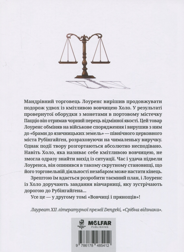 Бумажная книга «Вовчиця і Прянощі. Том 2», автор Исуна Хасекура - фото №1
