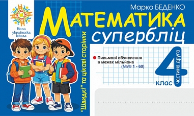 Бумажная книга «Математика. 4 клас. «Швидкі» та цікаві сторінки. Супербліц. Частина 2», автор Марк Беденко - фото №1