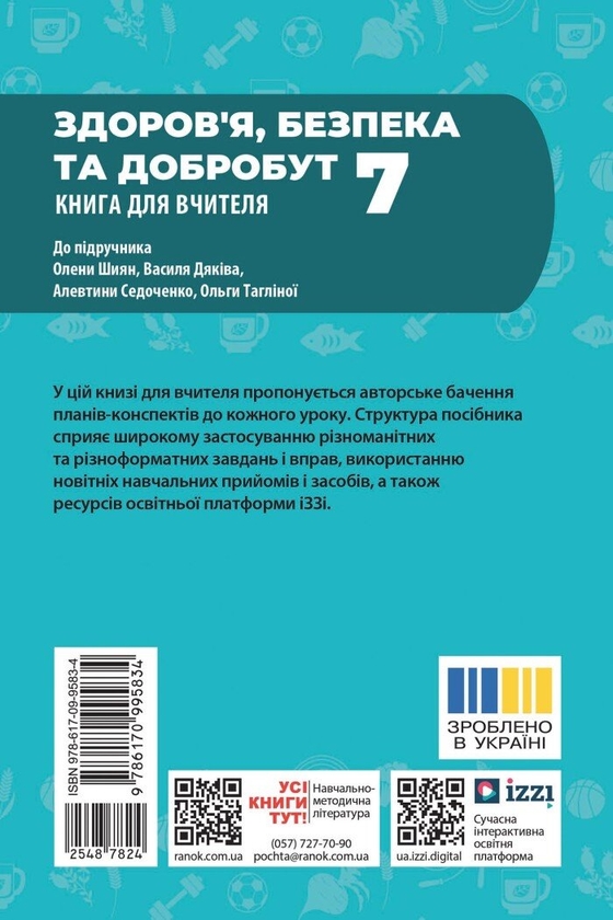 Бумажная книга «Здоров'я, безпека та добробут. 7 клас. Книга для вчителя (до підручника О. Шиян та ін.)», автор Ирина Панасюк - фото №1