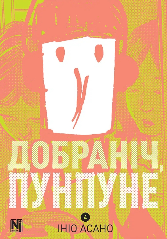 Паперова книга «Добраніч, Пунпуне. Том 4», автор Ініо Асано - фото №1
