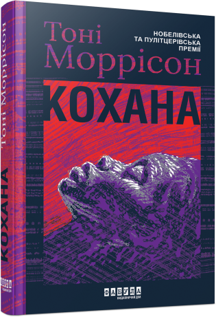 Бумажная книга «Кохана», автор Тони Моррисон - фото №1