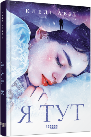 Бумажная книга «Я тут», автор Клели Авит - фото №1