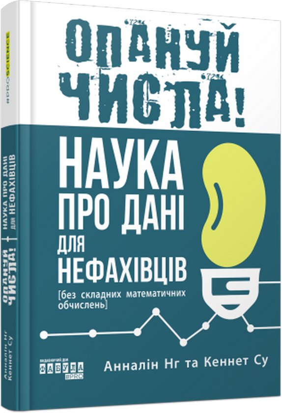 Бумажная книга «Опануй числа! Наука про дані для нефахівців», авторов Анналин Нг, Кеннет Су - фото №1