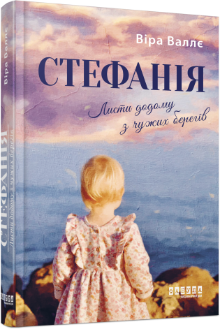 Бумажная книга «Стефанія. Листи додому з чужих берегів», автор Вера Валле - фото №1