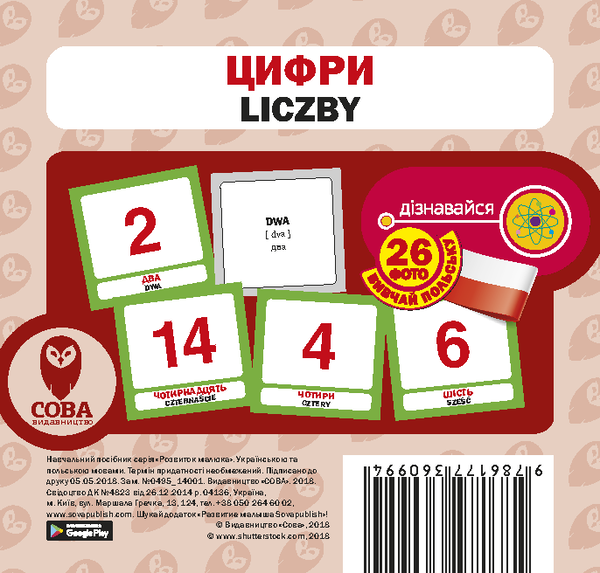 Паперова книга «Цифри / Liczby. Набір карток» - фото №1