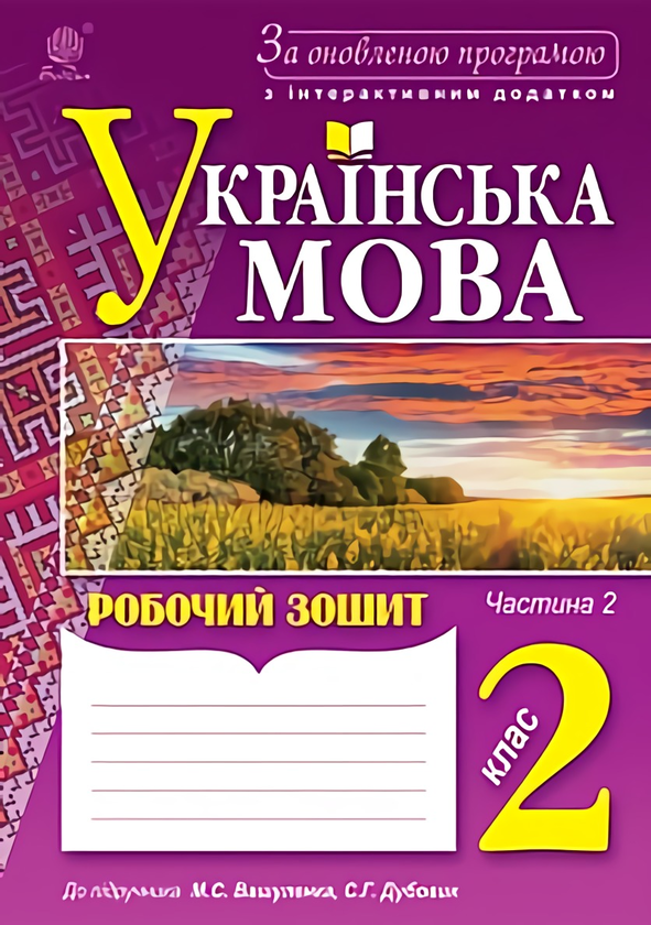 Паперова книга «Українська мова. Робочий зошит. 2 клас. Частина 2», авторів Зиновій Онишків, Ольга Онишків, Лариса Вашків - фото №1