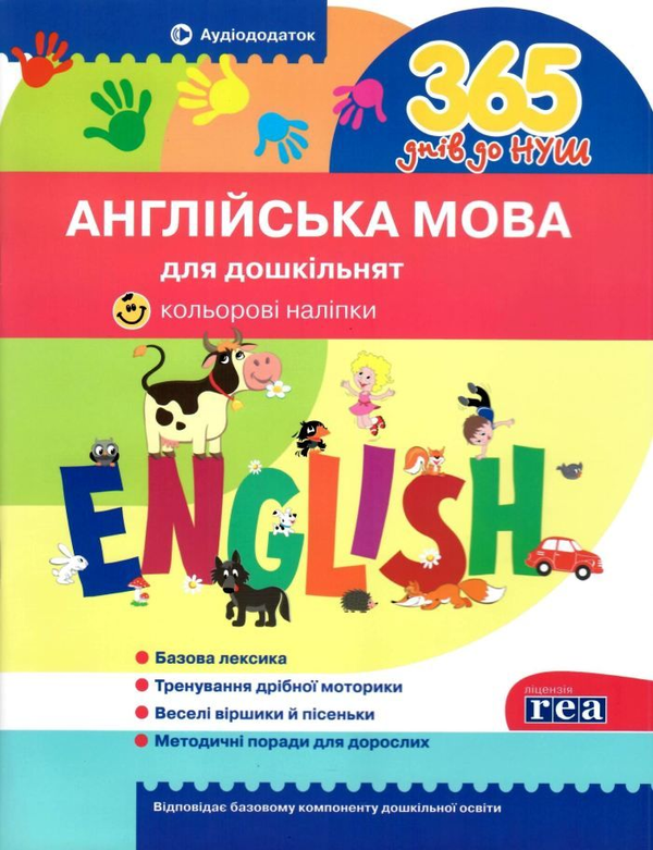 Книга 365 днів до НУШ. Англійська мова для дошкільнят