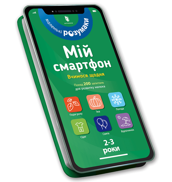 Паперова книга «Мій смартфон. 2-3 роки. Вчимося щодня», авторів Маріанн Дюпюі-Соз, Шарлотт Амелінг, Катрін Фер'є - фото №1